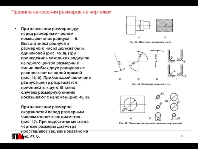 Правила нанесения размеров на чертежах. При нанесении размеров дуг перед