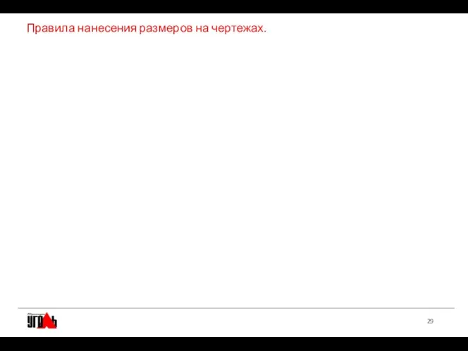 Правила нанесения размеров на чертежах.