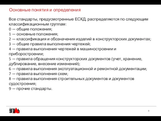 Основные понятия и определения Все стандарты, предусмотренные ЕСКД, распределяются по