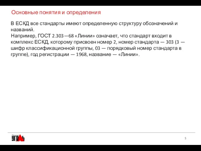 Основные понятия и определения В ЕСКД все стандарты имеют определенную