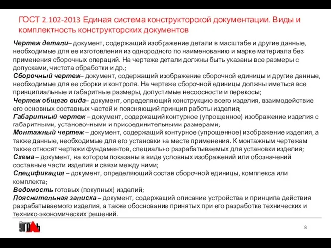 ГОСТ 2.102-2013 Единая система конструкторской документации. Виды и комплектность конструкторских