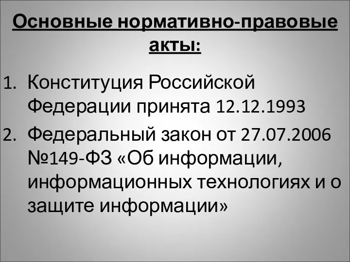 Основные нормативно-правовые акты: Конституция Российской Федерации принята 12.12.1993 Федеральный закон от 27.07.2006 №149-ФЗ