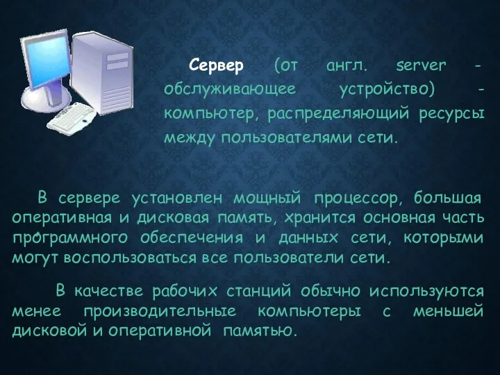 Сервер (от англ. server - обслуживающее устройство) - компьютер, распределяющий ресурсы между пользователями