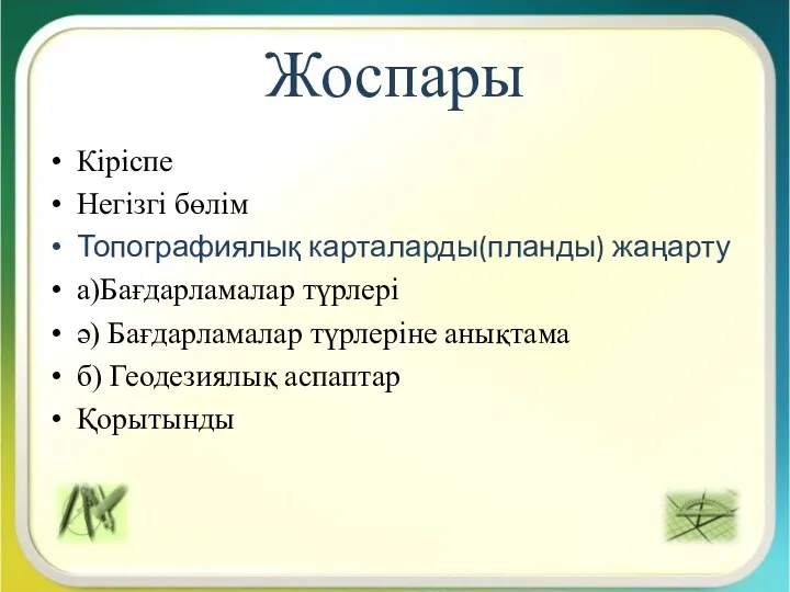 Жоспары Кіріспе Негізгі бөлім Топографиялық карталарды(планды) жаңарту а)Бағдарламалар түрлері ә)