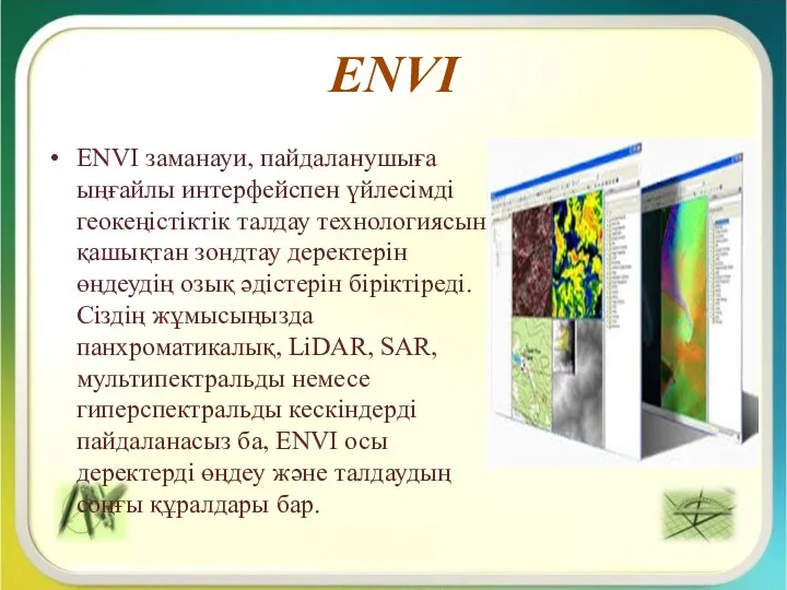ENVI ENVI заманауи, пайдаланушыға ыңғайлы интерфейспен үйлесімді геокеңістіктік талдау технологиясын