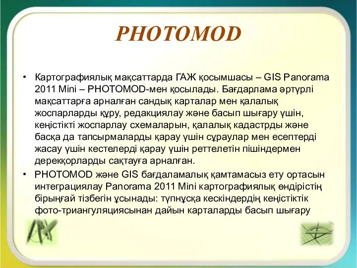 PHOTOMOD Картографиялық мақсаттарда ГАЖ қосымшасы – GIS Panorama 2011 Mini