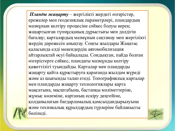 Плaнды жаңарту – жергілікті жердегі өзгерістер, ережелер мен геодезиялық параметрлері,