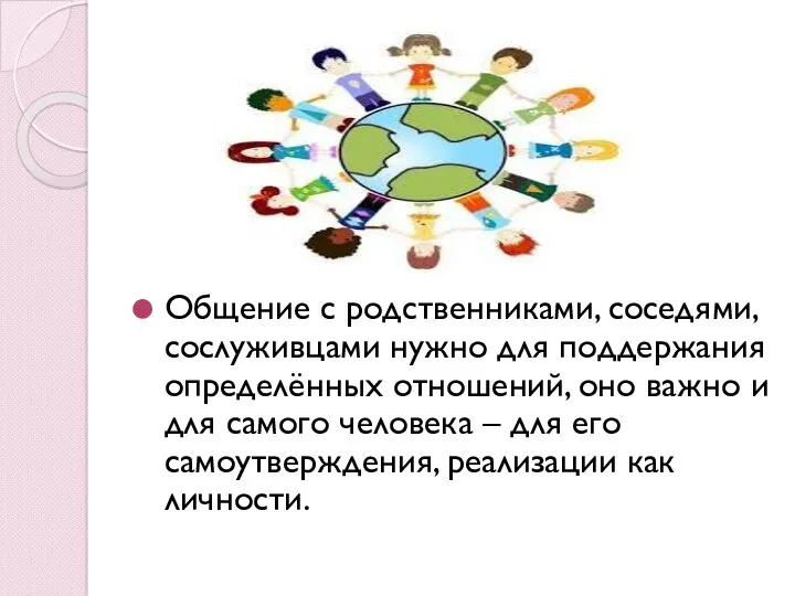 Общение с родственниками, соседями, сослуживцами нужно для поддержания определённых отношений,