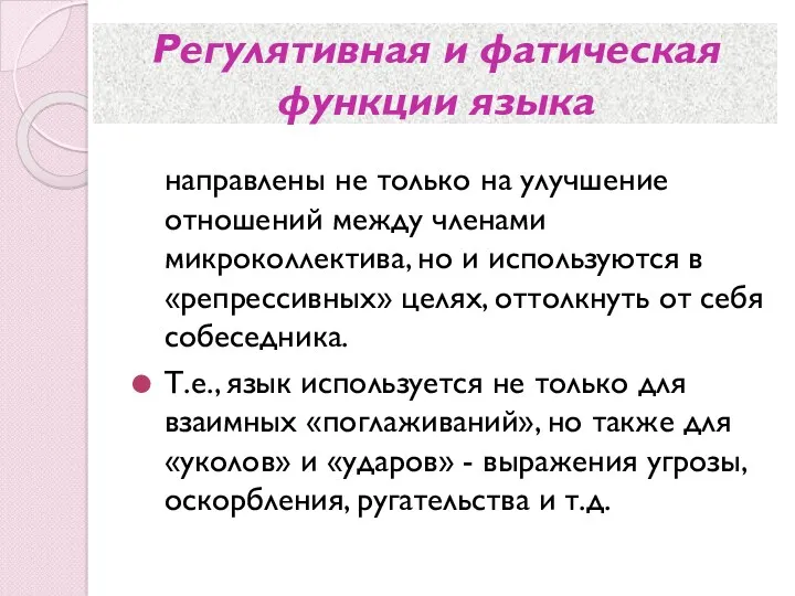 Регулятивная и фатическая функции языка направлены не только на улучшение