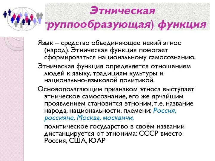 Этническая (группообразующая) функция Язык – средство объединяющее некий этнос (народ).