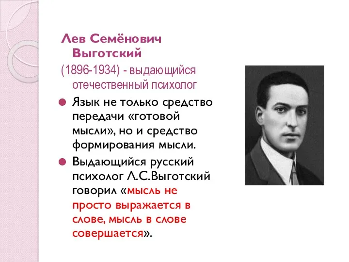 Лев Семёнович Выготский (1896-1934) - выдающийся отечественный психолог Язык не