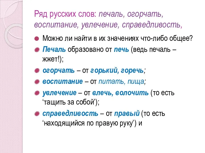 Ряд русских слов: печаль, огорчать, воспитание, увлечение, справедливость, Можно ли