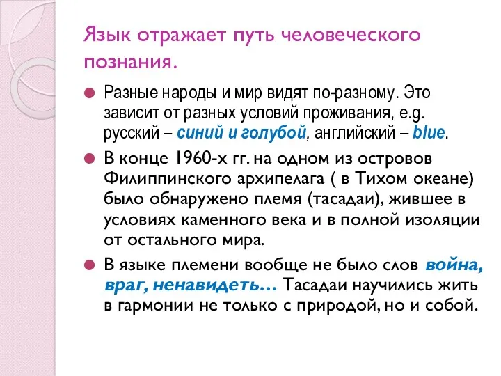 Язык отражает путь человеческого познания. Разные народы и мир видят