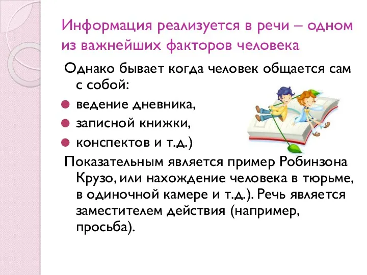 Информация реализуется в речи – одном из важнейших факторов человека