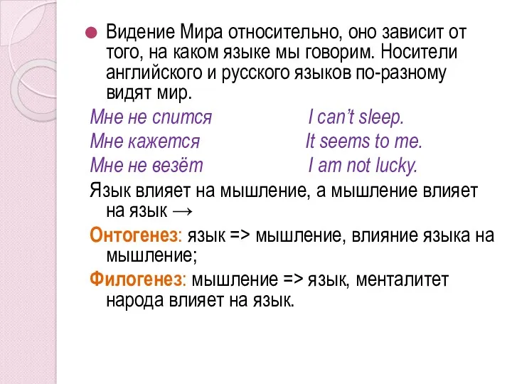 Видение Мира относительно, оно зависит от того, на каком языке