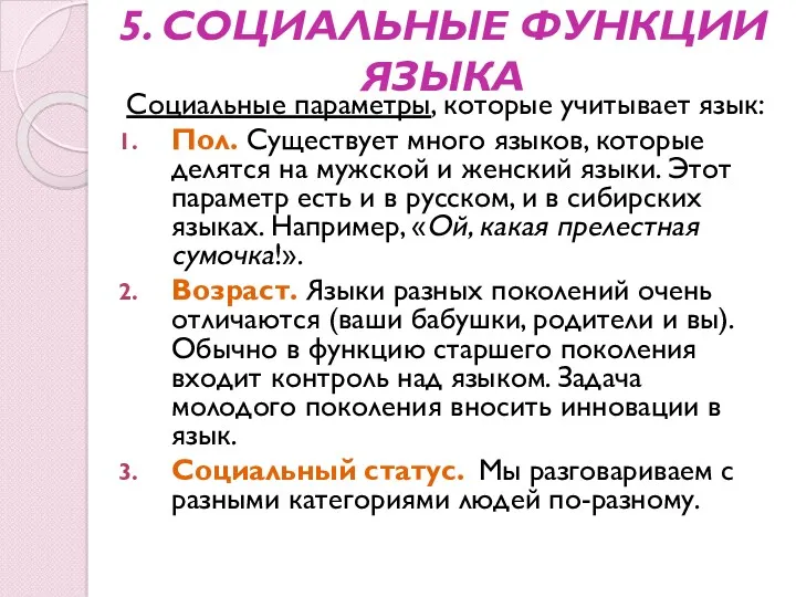 5. СОЦИАЛЬНЫЕ ФУНКЦИИ ЯЗЫКА Социальные параметры, которые учитывает язык: Пол.