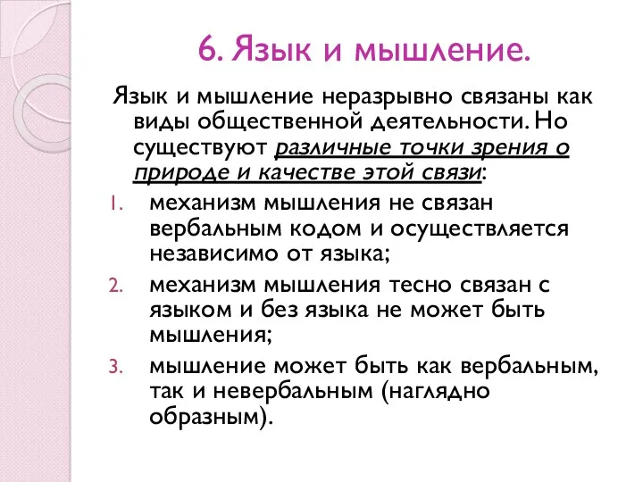 6. Язык и мышление. Язык и мышление неразрывно связаны как