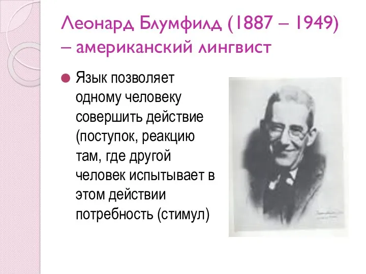 Леонард Блумфилд (1887 – 1949) – американский лингвист Язык позволяет