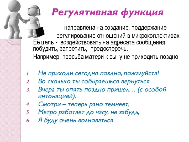 Регулятивная функция направлена на создание, поддержание и регулирование отношений в