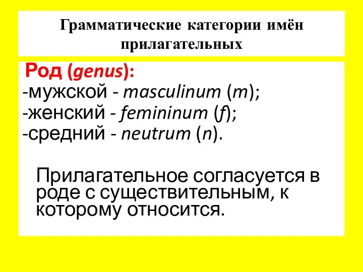 Грамматические категории имён прилагательных Род (genus): -мужской - masculinum (m);