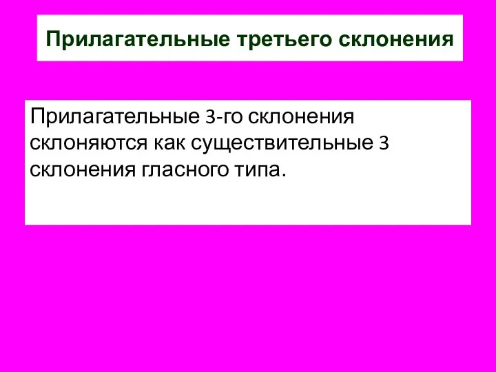 Прилагательные третьего склонения Прилагательные 3-го склонения склоняются как существительные 3 склонения гласного типа.