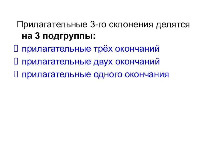 Прилагательные 3-го склонения делятся на 3 подгруппы: прилагательные трёх окончаний прилагательные двух окончаний прилагательные одного окончания