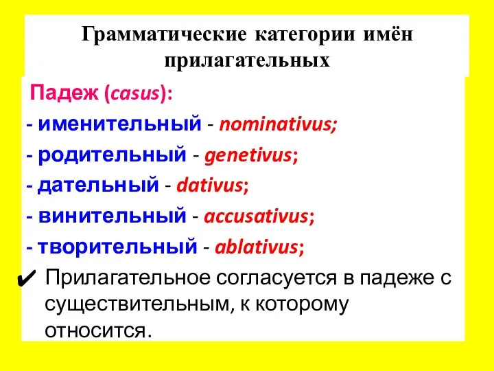 Грамматические категории имён прилагательных Падеж (casus): - именительный - nominativus;