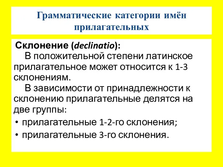 Грамматические категории имён прилагательных Склонение (declinatio): В положительной степени латинское