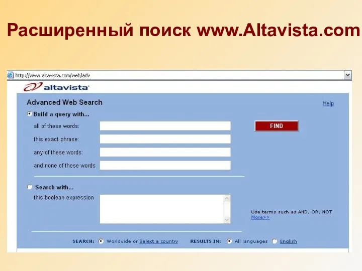 Расширенный поиск www.Altavista.com