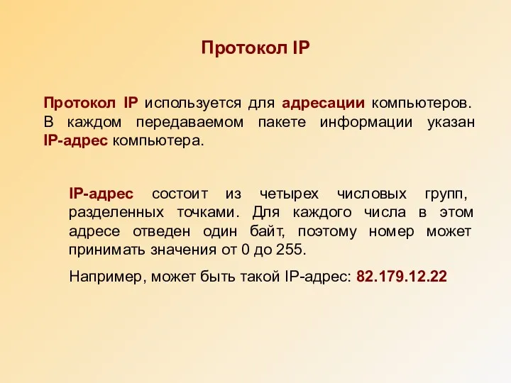 Протокол IP Протокол IP используется для адресации компьютеров. В каждом