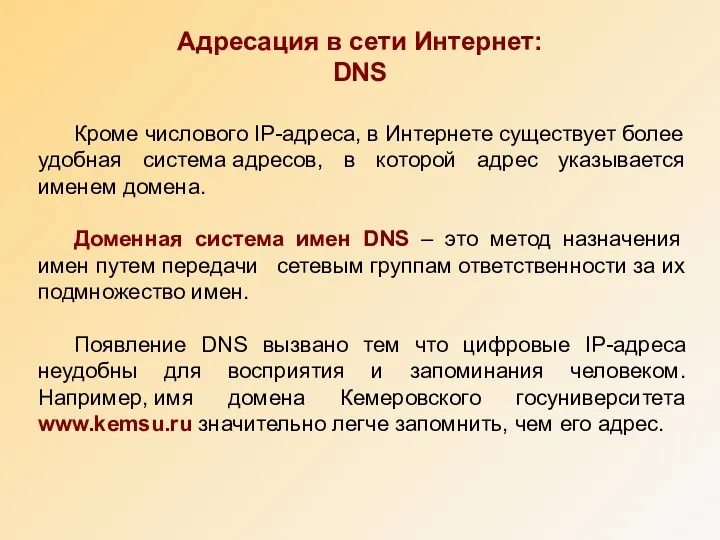 Адресация в сети Интернет: DNS Кроме числового IP-адреса, в Интернете