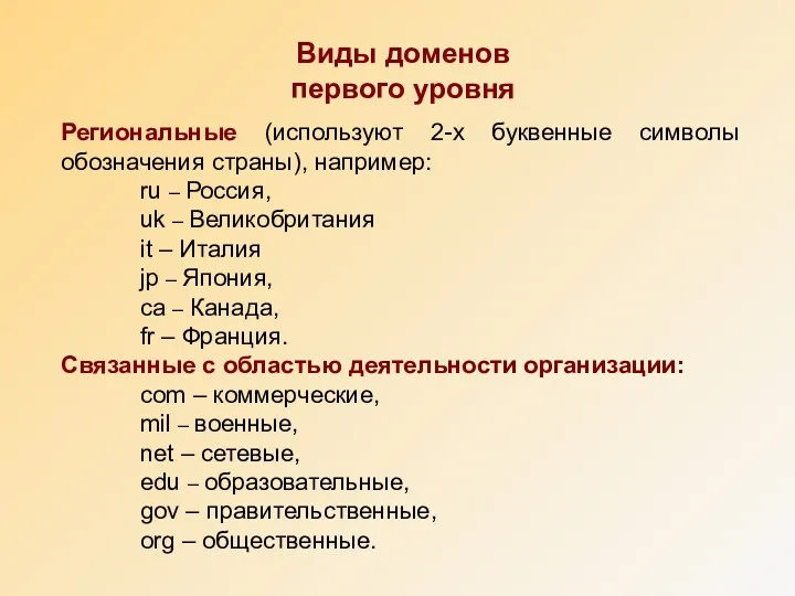 Виды доменов первого уровня Региональные (используют 2-х буквенные символы обозначения