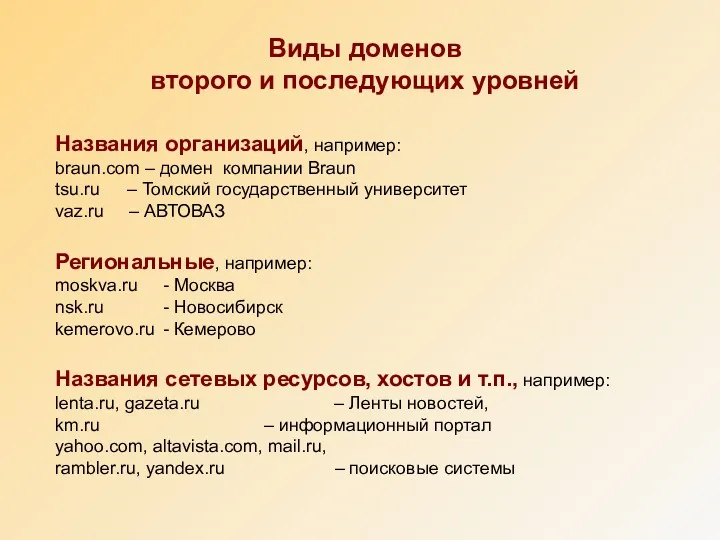 Виды доменов второго и последующих уровней Названия организаций, например: braun.com