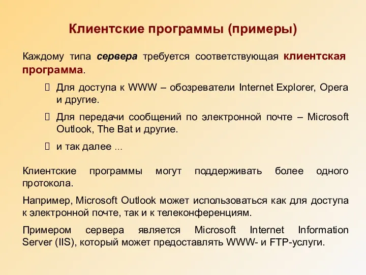 Каждому типа сервера требуется соответствующая клиентская программа. Для доступа к