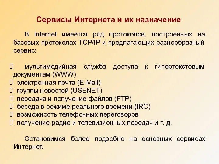 Сервисы Интернета и их назначение В Internet имеется ряд протоколов,