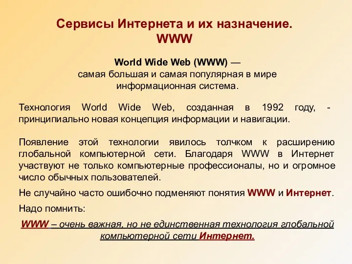 World Wide Web (WWW) — самая большая и самая популярная