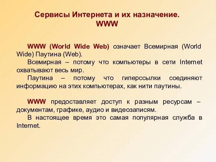 Сервисы Интернета и их назначение. WWW WWW (World Wide Web)
