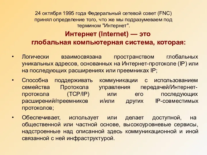 Логически взаимосвязана пространством глобальных уникальных адресов, основанных на Интернет-протоколе (IP)