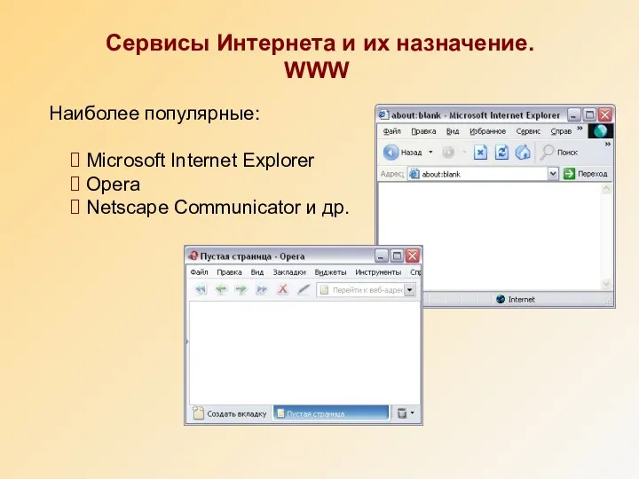 Наиболее популярные: Microsoft Internet Explorer Opera Netscape Communicator и др. Сервисы Интернета и их назначение. WWW