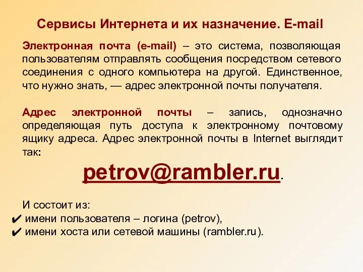 Сервисы Интернета и их назначение. E-mail Электронная почта (e-mail) –