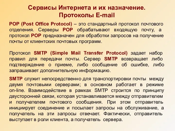 Сервисы Интернета и их назначение. Протоколы E-mail POP (Post Office