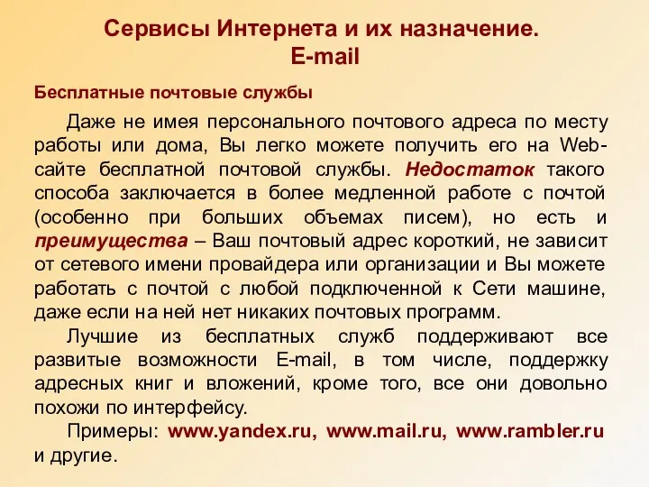 Сервисы Интернета и их назначение. E-mail Бесплатные почтовые службы Даже