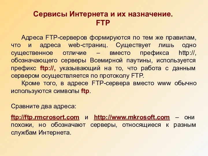 Сервисы Интернета и их назначение. FTP Адреса FTP-серверов формируются по