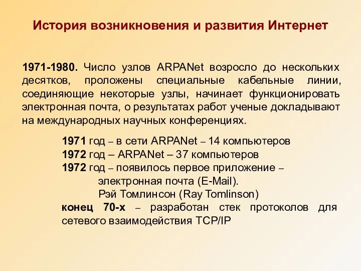 1971-1980. Число узлов ARPANet возросло до нескольких десятков, проложены специальные