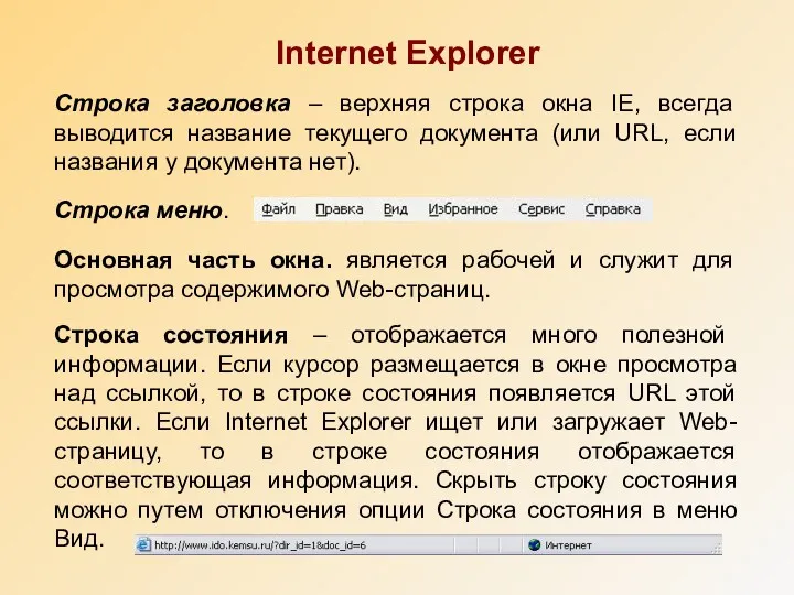 Internet Explorer Основная часть окна. является рабочей и служит для