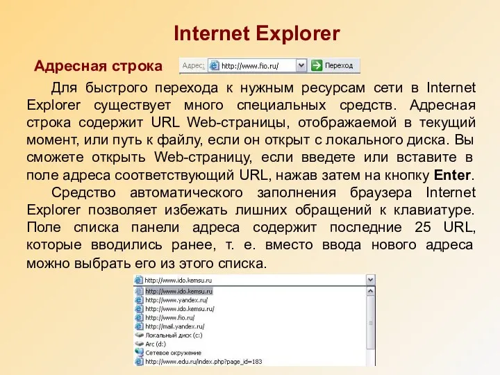 Internet Explorer Для быстрого перехода к нужным ресурсам сети в