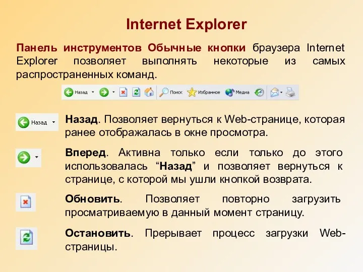 Internet Explorer Панель инструментов Обычные кнопки браузера Internet Explorer позволяет