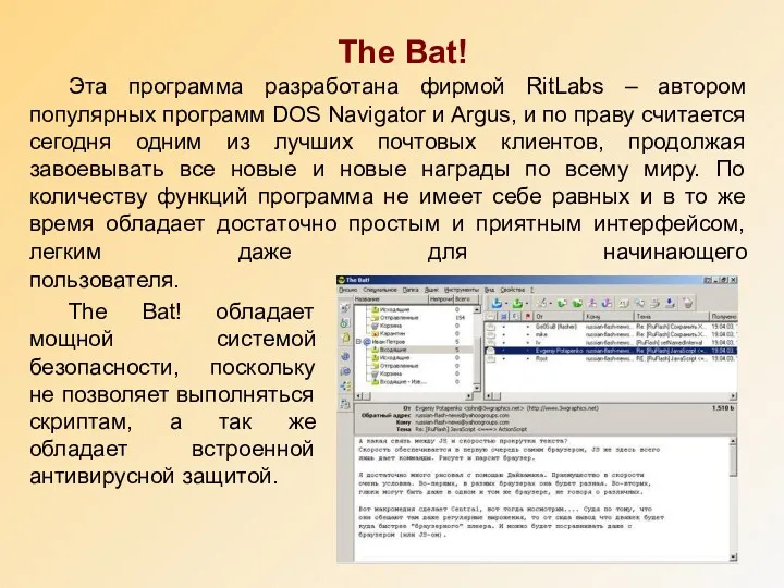The Bat! Эта программа разработана фирмой RitLabs – автором популярных