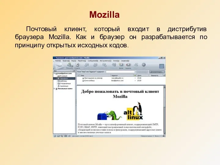 Mozilla Почтовый клиент, который входит в дистрибутив браузера Mozilla. Как