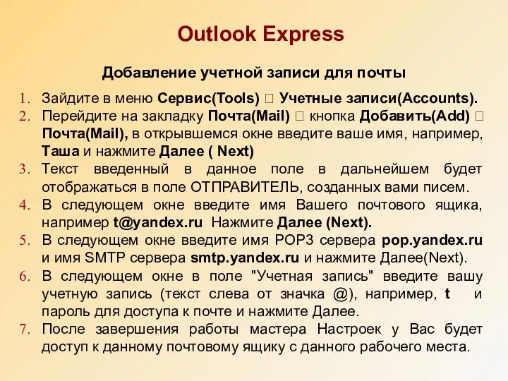 Outlook Express Добавление учетной записи для почты Зайдите в меню